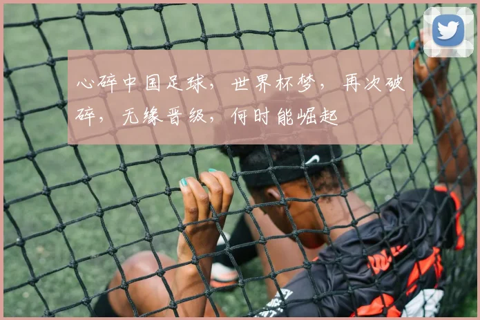 心碎中国足球，世界杯梦，再次破碎，无缘晋级，何时能崛起